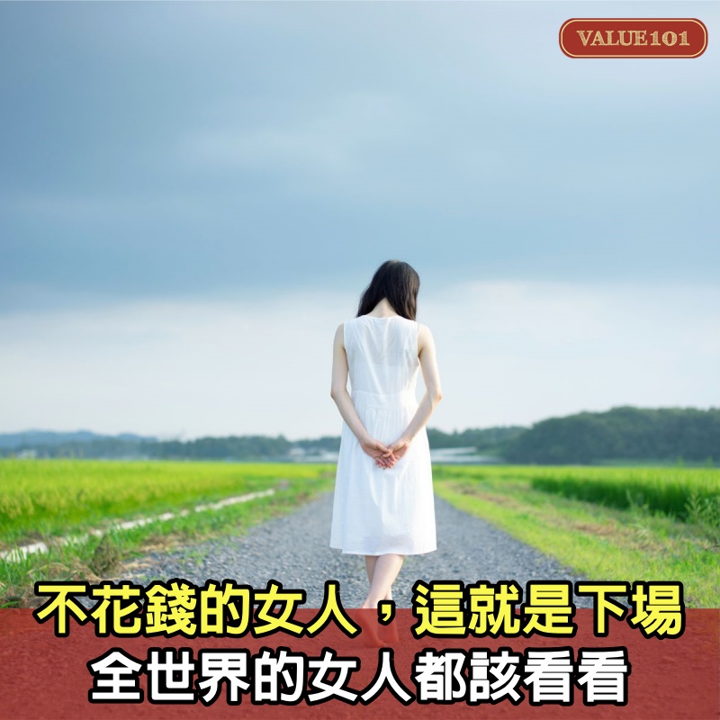 不花錢的女人，這就是下場，全世界的女人都該看看