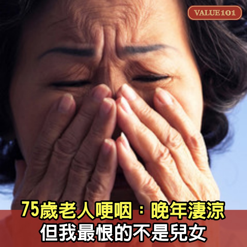 75歲老人哽咽：晚年淒涼，但我最恨的不是兒女