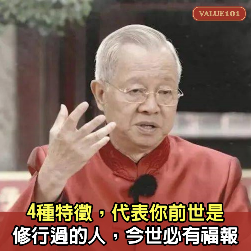 4種特徵，代表「你前世是修行過的人」，今世必有福報