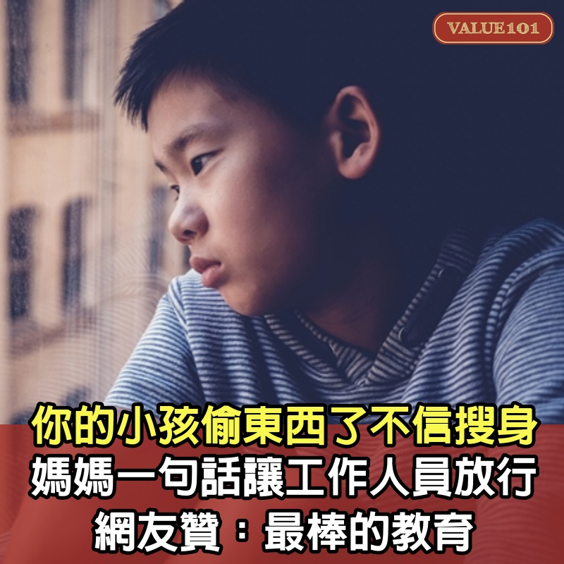 你的小孩偷東西了，不信搜身，媽媽的一句話讓工作人員放行，網友贊：最棒的教育