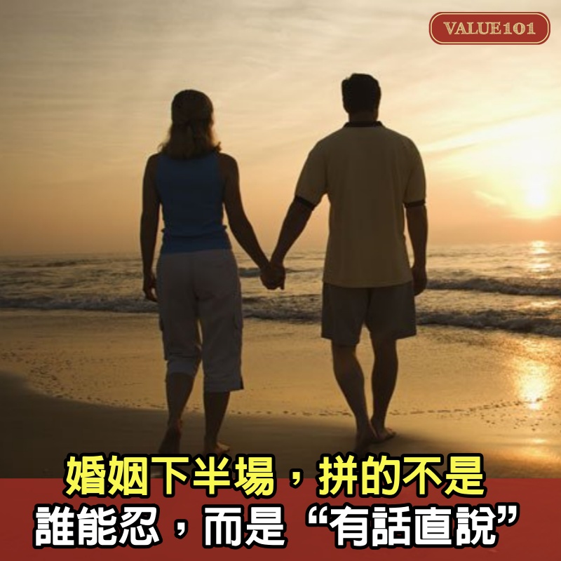 婚姻下半場，拼的不是誰能忍，而是“有話直說”