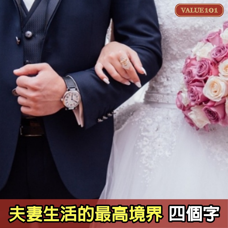 夫妻生活的最高境界：四個字