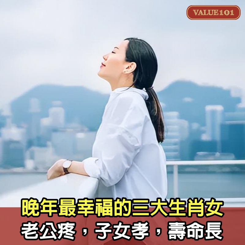 晚年最幸福的三大生肖女，老公疼，子女孝，壽命長