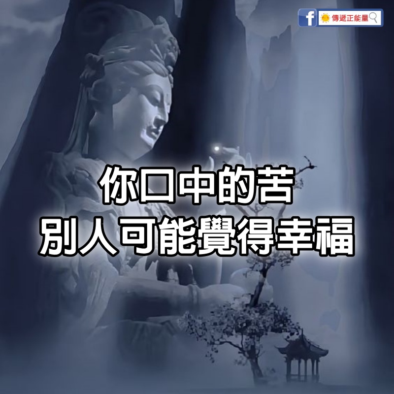 你口中的苦，別人可能覺得幸福