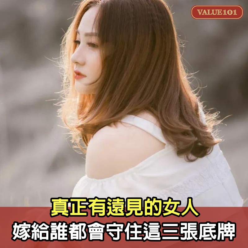 真正有遠見的女人，不管嫁給誰，都會守住這三張底牌