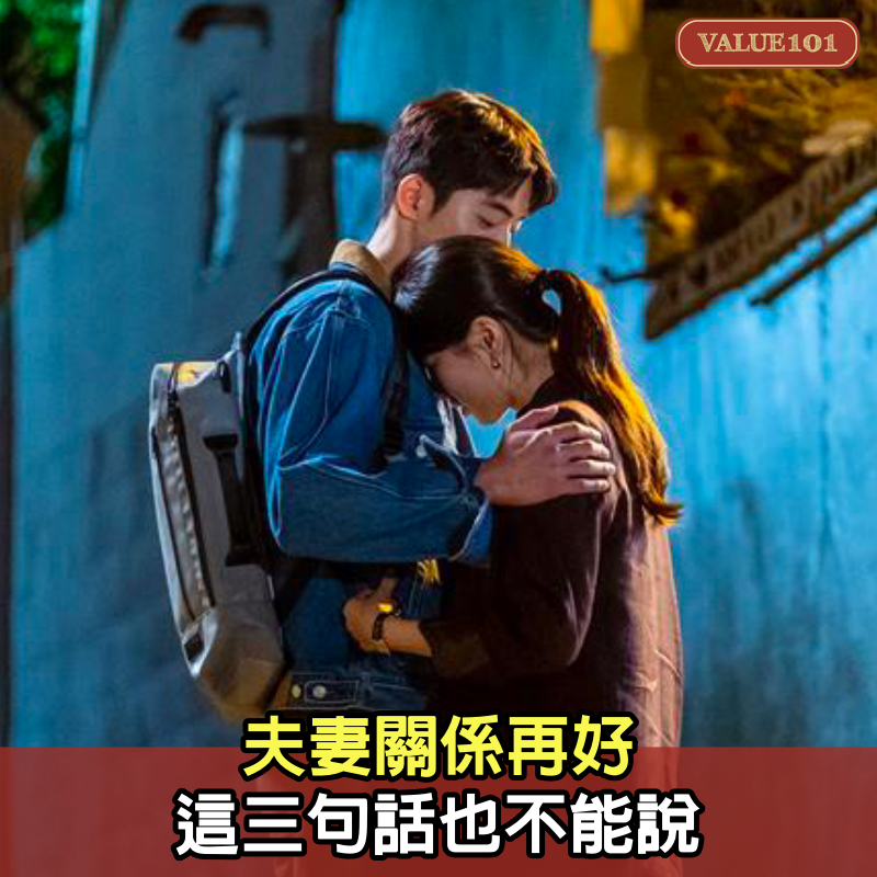 夫妻關係再好，這三句話也不能說