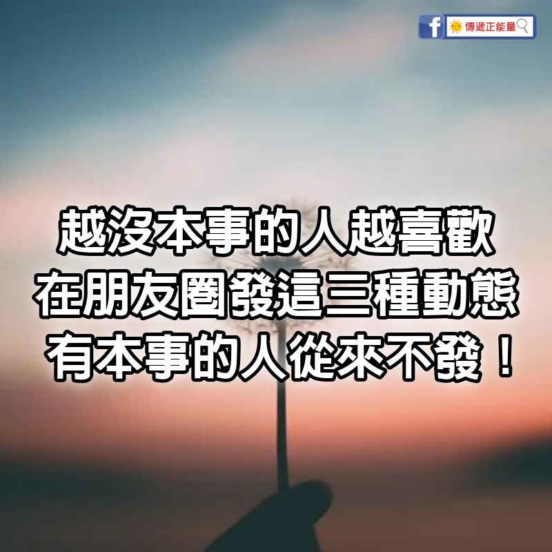 越沒本事的人，越喜歡在朋友圈發這三種動態，有本事的人從來不發！