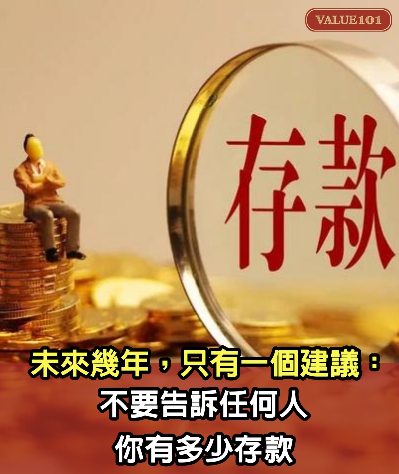 未來幾年，只有一個建議：不要告訴任何人，你有多少存款