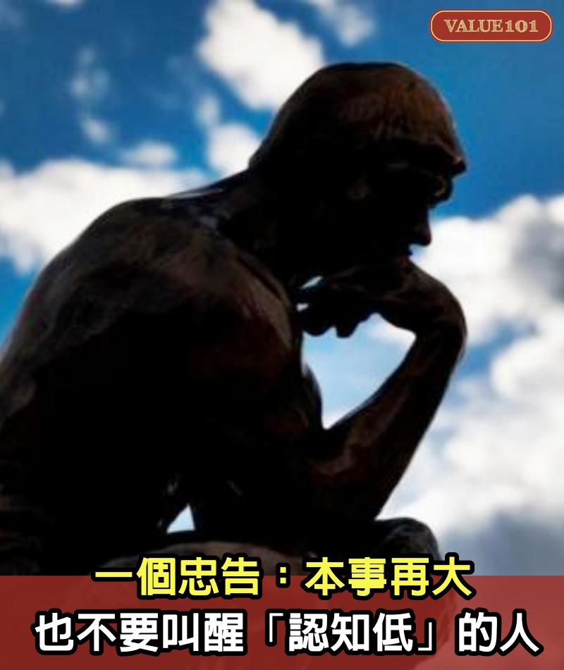 一個忠告：本事再大，也不要叫醒「認知低」的人