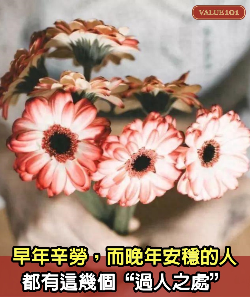 早年辛勞，而晚年安穩的人，都有這幾個“過人之處”