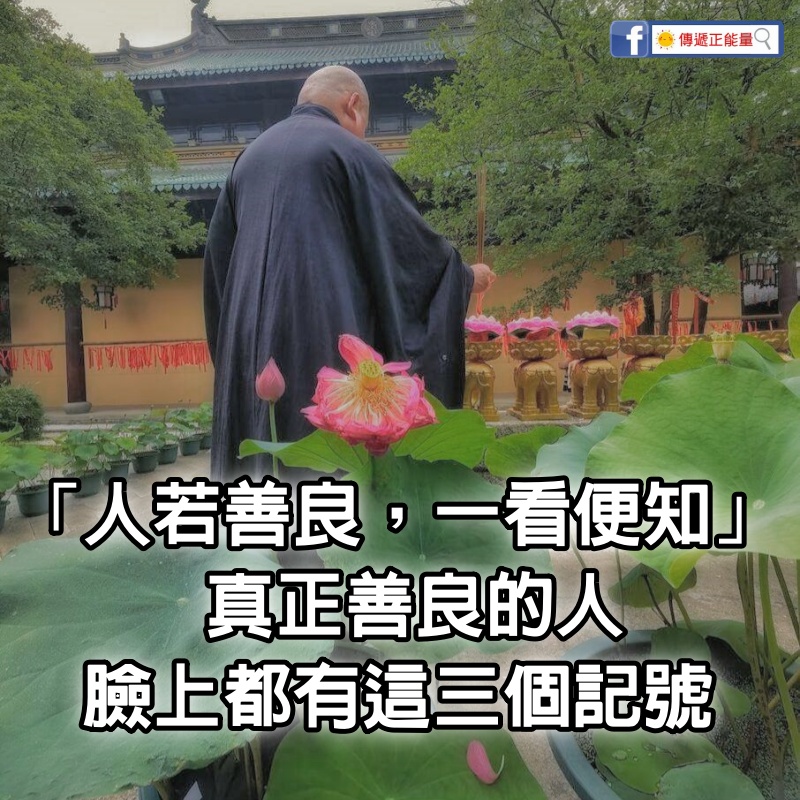 「人若善良，一看便知」 真正善良的人「臉上都有這3個記號」：心境、氣場會反映在容顏上