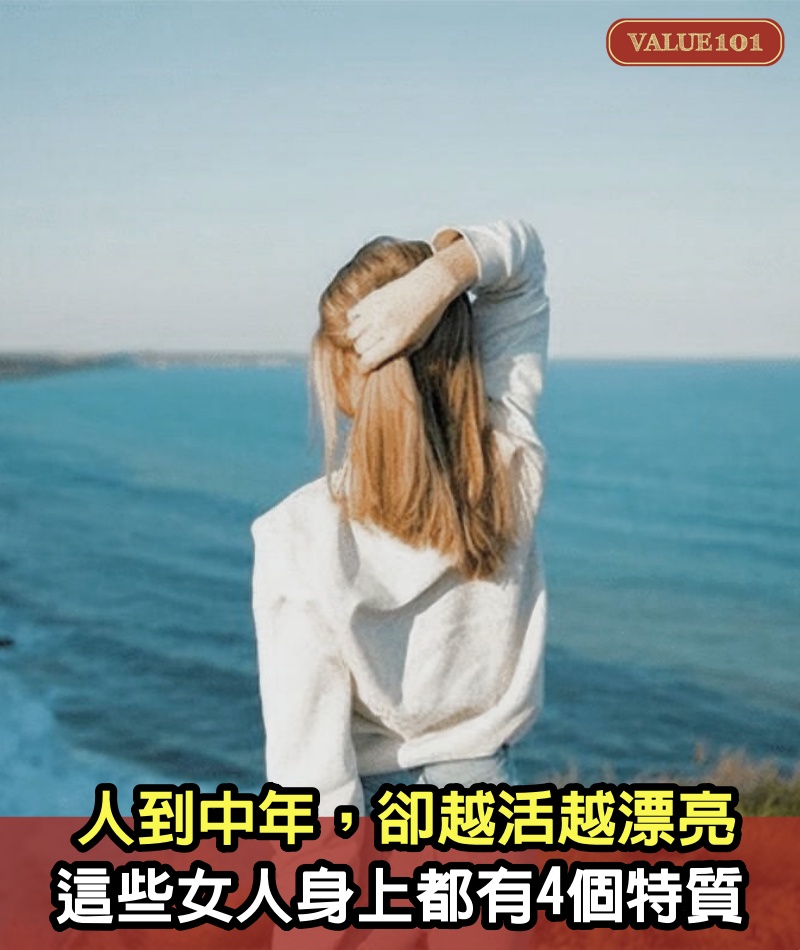 明明人到中年，卻越活越漂亮，原來這些女人身上都有4個特質