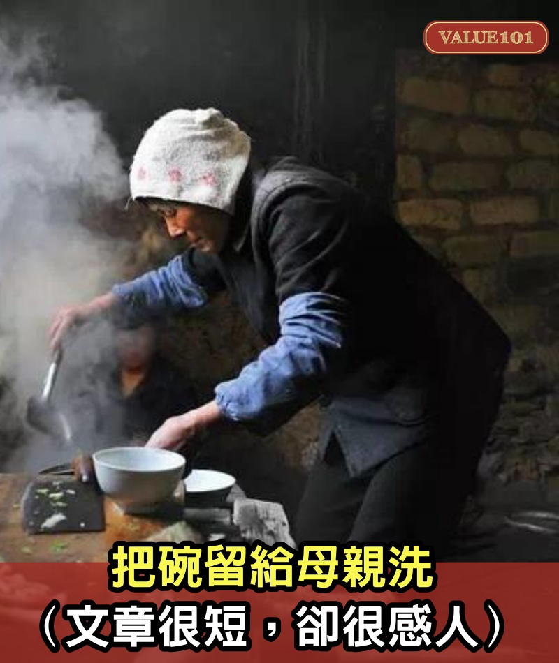 把碗留給母親洗（文章很短，卻很感人）