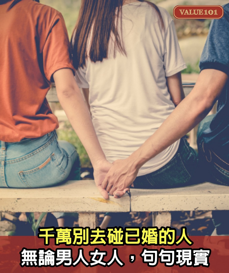 千萬別去碰已婚的人，無論男人女人，句句現實