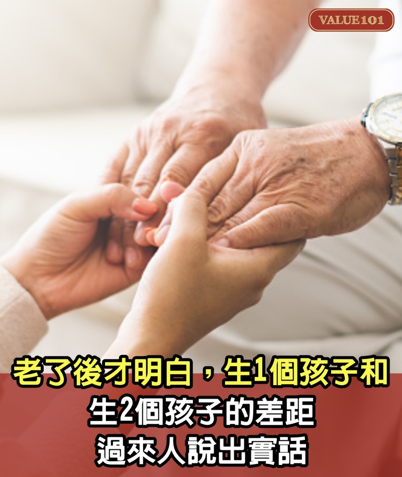 老了後才明白，生1個孩子和生2個孩子的差距，過來人說出實話