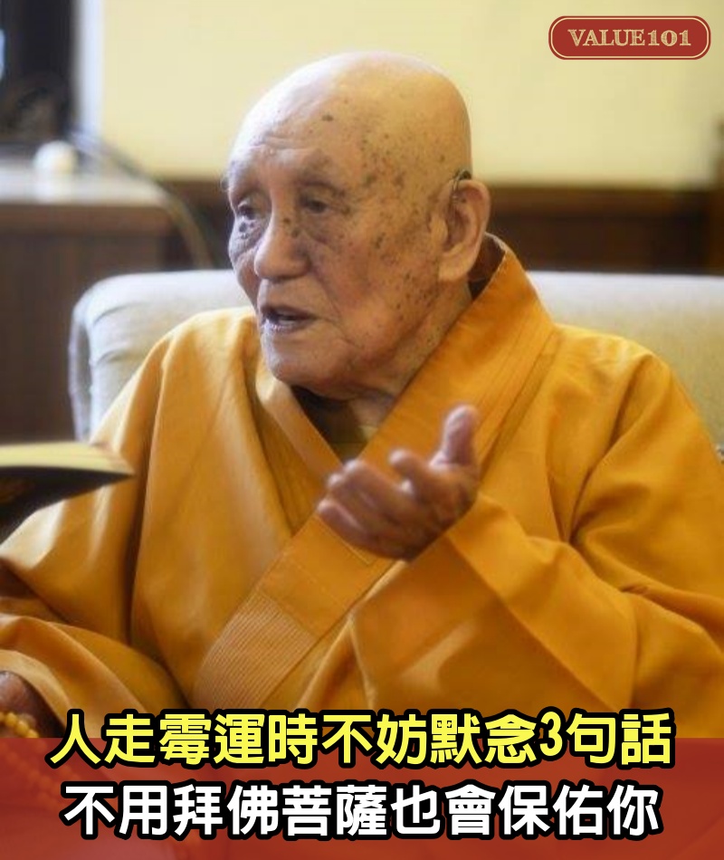 101歲高僧洩露天機：人走霉運時不妨默念3句話，不用拜佛菩薩也會保佑你