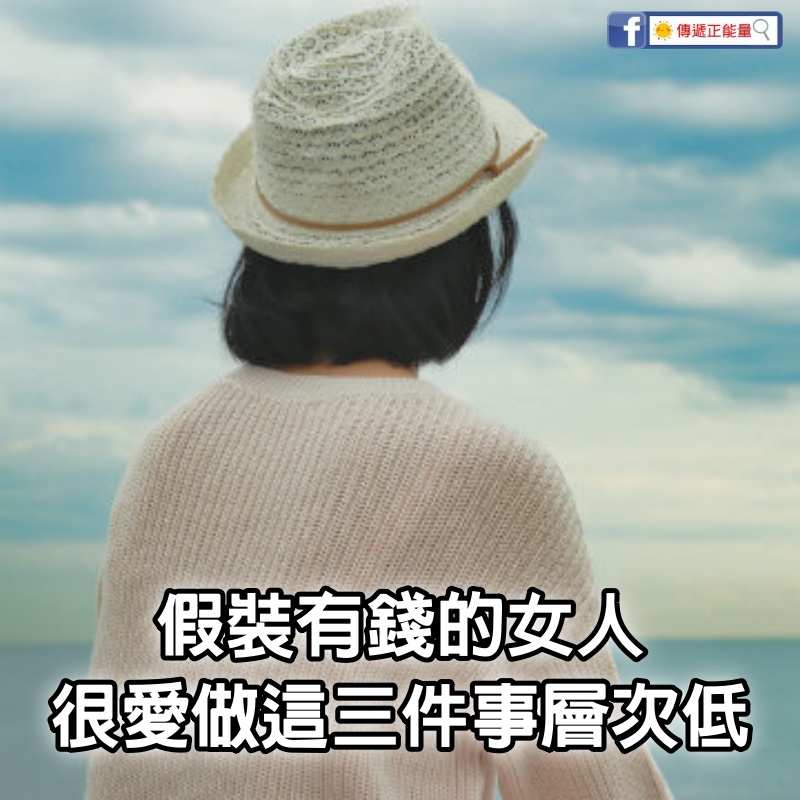 假裝有錢的女人，很愛做這3件事，層次低