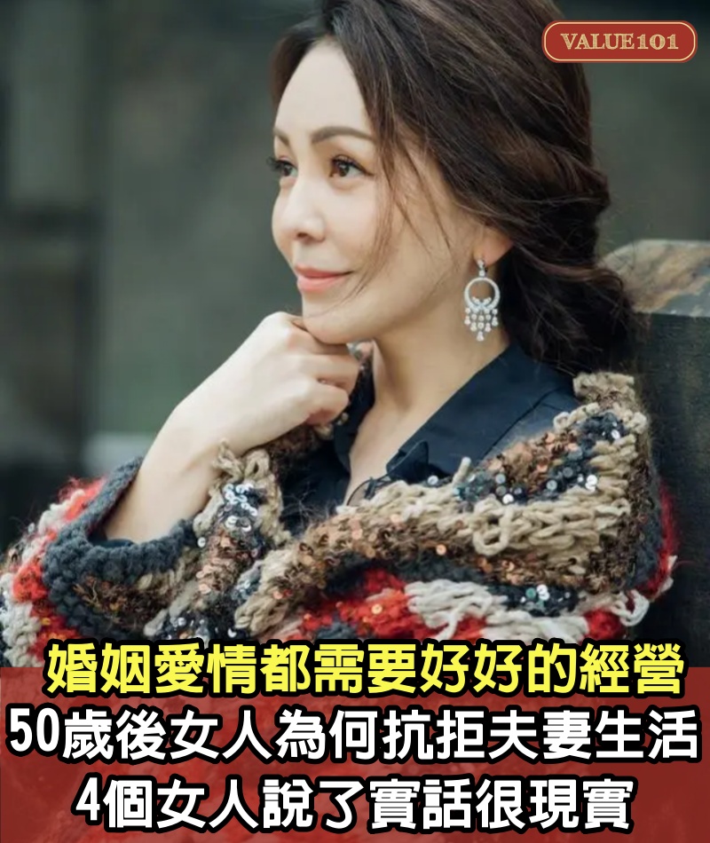 婚姻愛情都需要好好的經營，50歲後女人為何抗拒夫妻生活，4個女人說了實話很現實