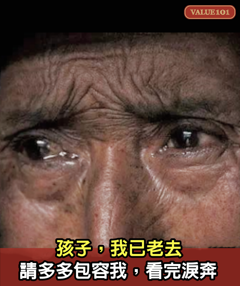 孩子，我已老去，請多多包容我，看完淚奔