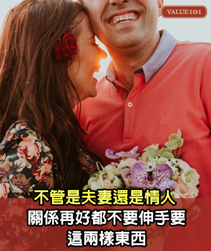 不管是夫妻還是情人，關係再好，都不要伸手要這兩樣東西