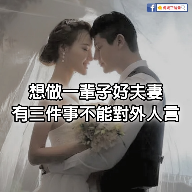 想做一輩子好夫妻，有三件事不能對外人言