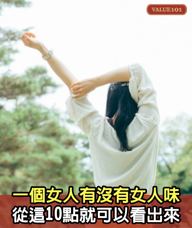 一個女人有沒有女人味，從這10點就可以看出來