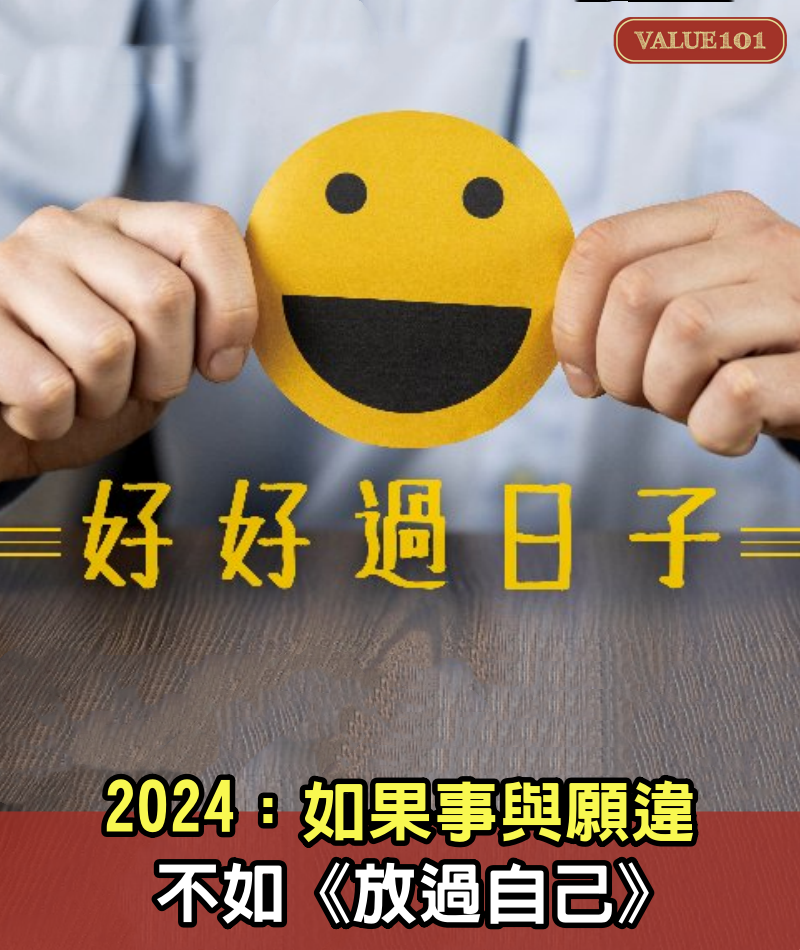 2024：如果事與願違，不如《放過自己》