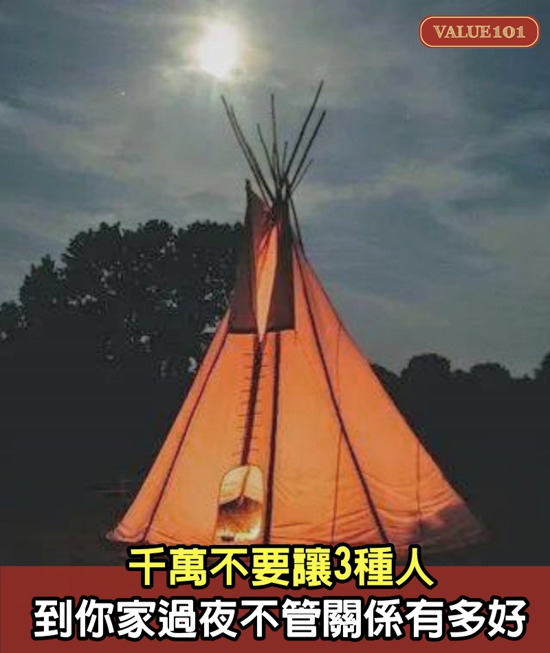 千萬不要讓3種人到你家過夜，不管關係有多好