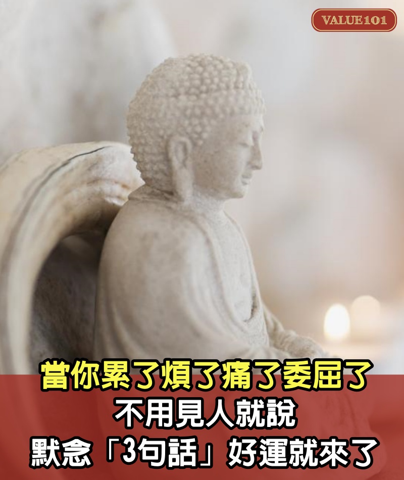 佛說：當你「累了、煩了、痛了、委屈了」不用見人就說　默念「3句話」好運就來了