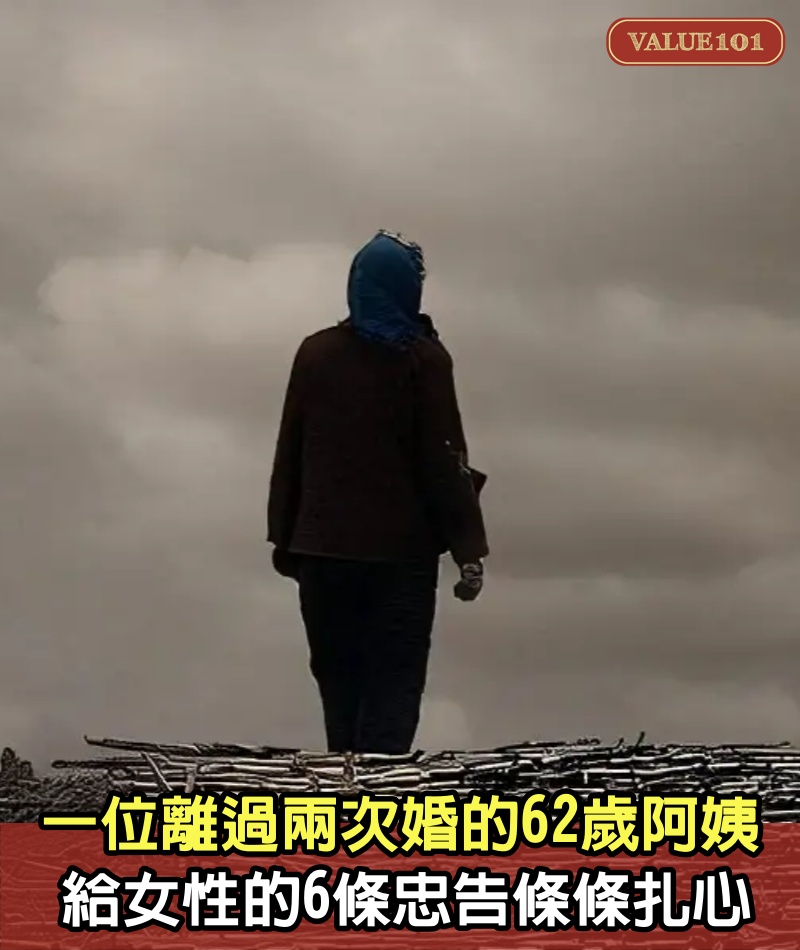 一位離過兩次婚的62歲阿姨，給所有女性的6條忠告條條扎心