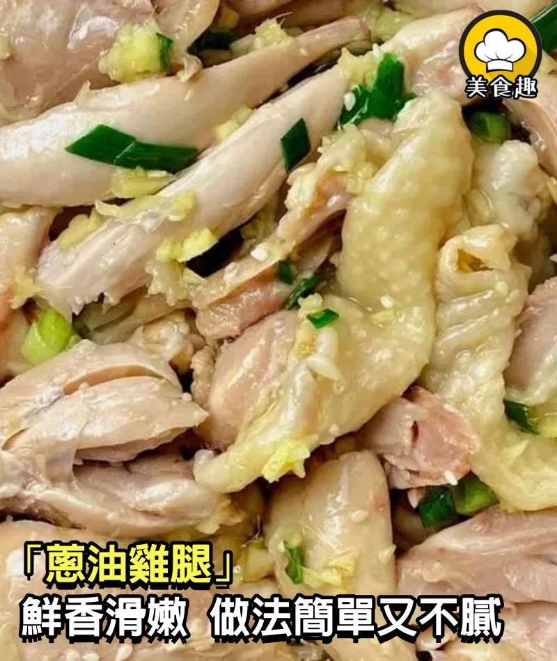 油香可口的「蔥油雞腿」，真是鮮香滑嫩又入味！做法簡單又不膩