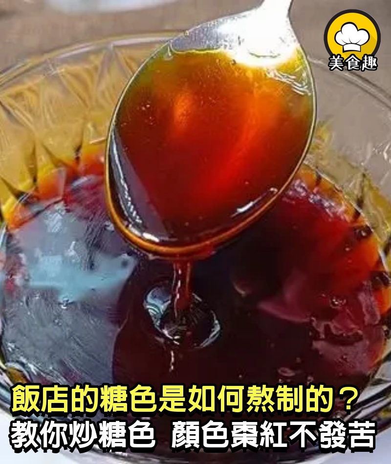 飯店的糖色是如何熬制的？教你炒糖色技巧，顏色棗紅不發苦