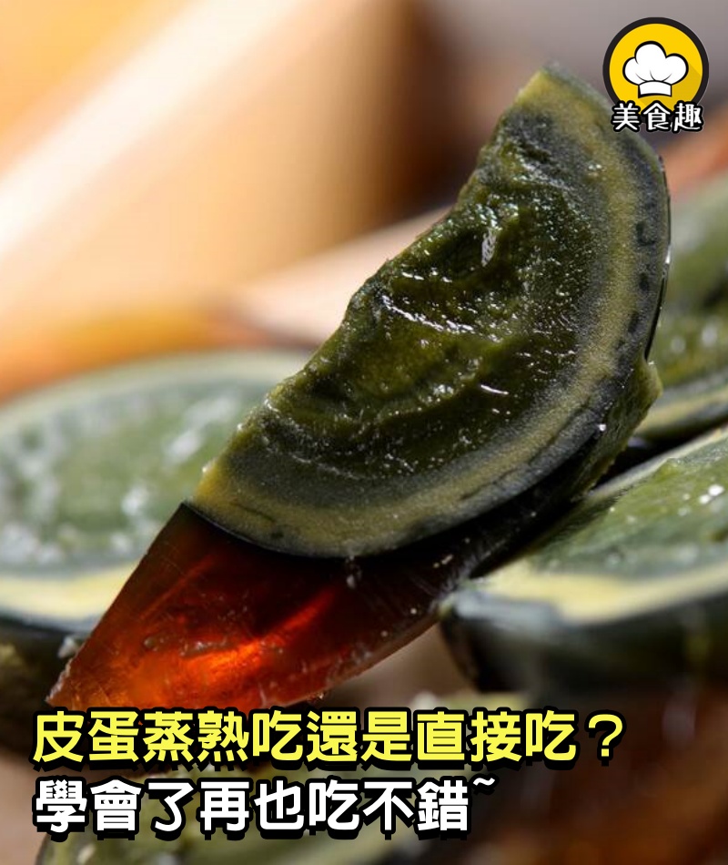 皮蛋「蒸熟吃」還是「直接吃」有區別嗎，學會了再也吃不錯~