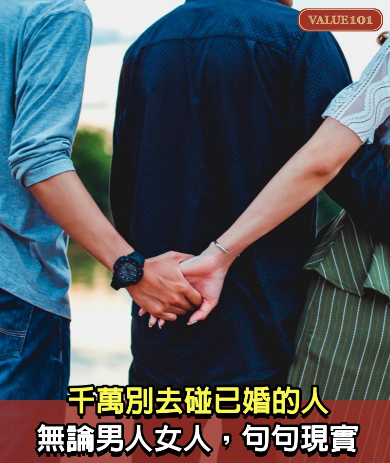 千萬別去碰已婚的人，無論男人女人，句句現實