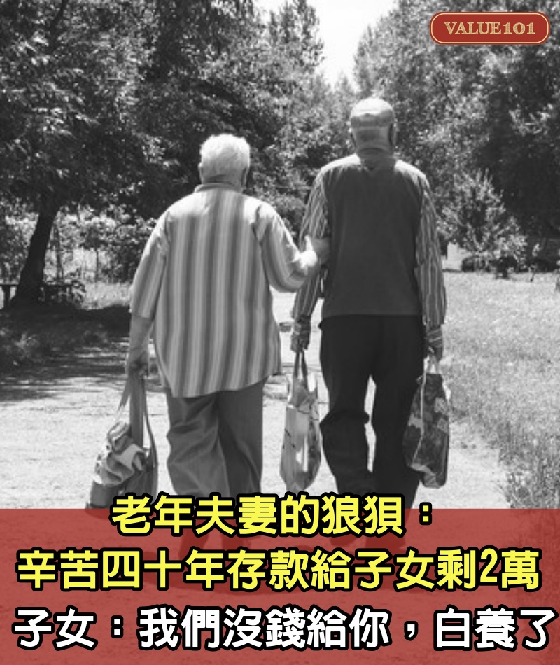 老年夫妻的狼狽：辛苦四十年，存款都給子女剩2萬，子女：我們沒錢給你，白養了