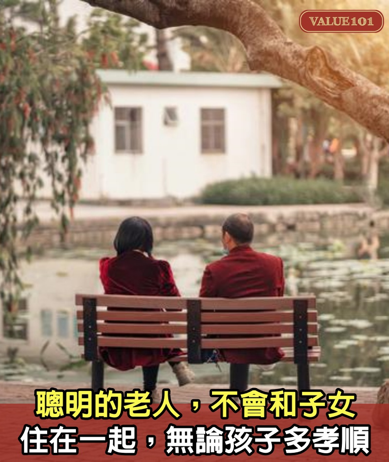 聰明的老人，不會和子女住在一起，無論孩子多孝順 (都看看吧）