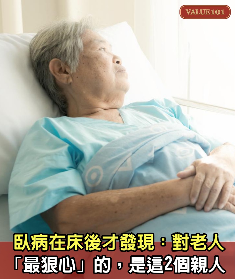 臥病在床後才發現：對老人「最狠心」的，是這2個親人