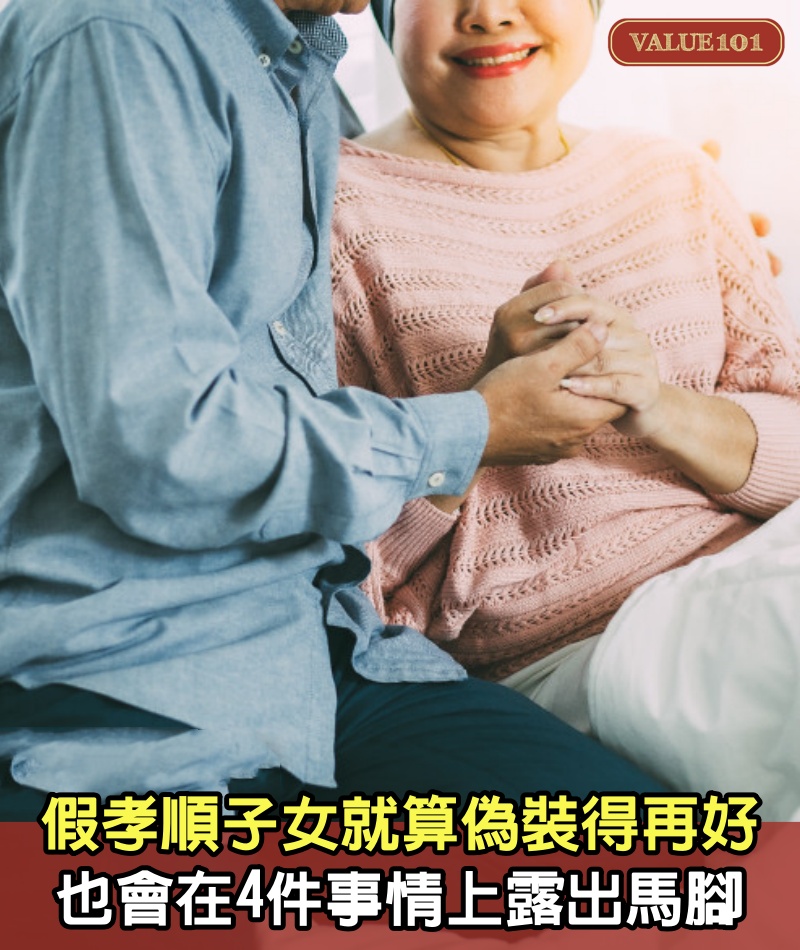 “假孝順”的子女，就算偽裝得再好，也會在4件事情上露出馬腳