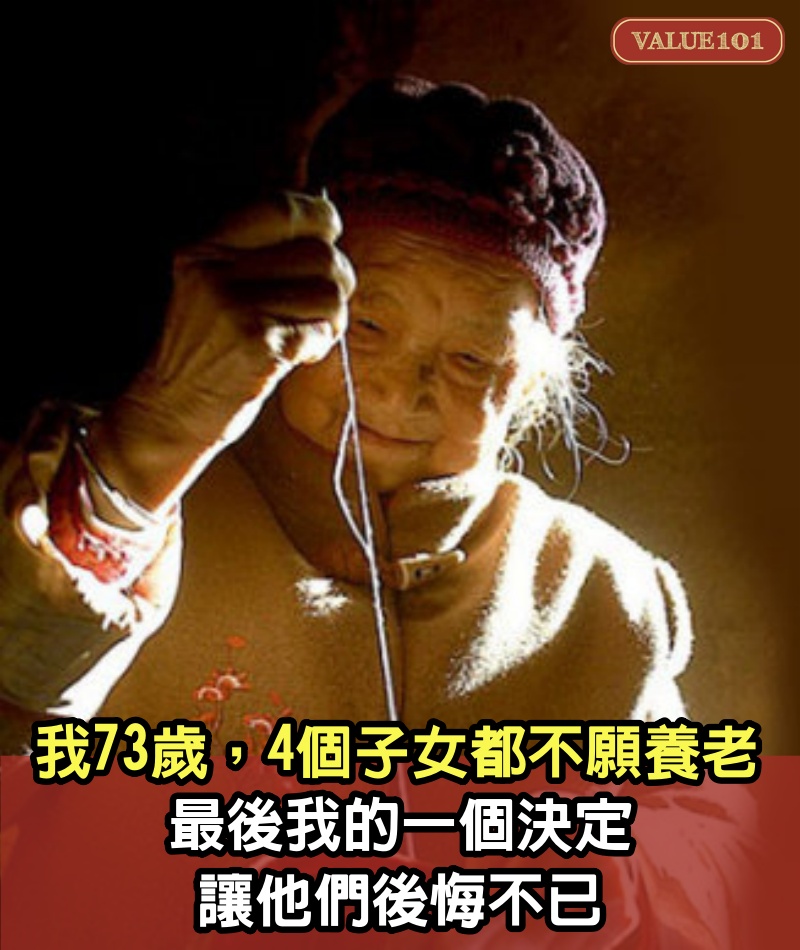 我73歲，4個子女都不願養老，最後我的一個決定，讓他們後悔不已