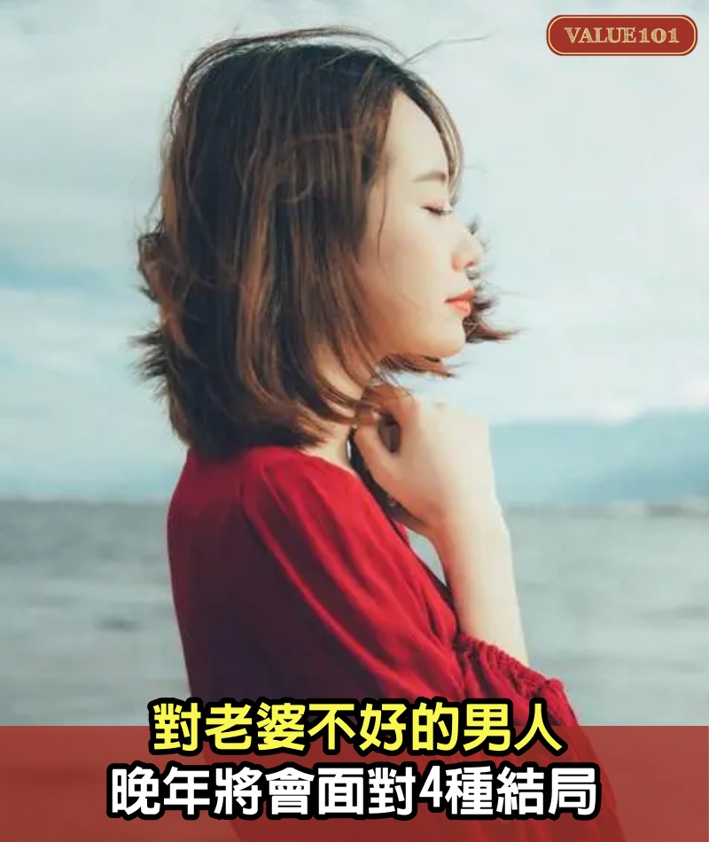 對老婆不好的男人，晚年將會面對4種結局（警世好文）