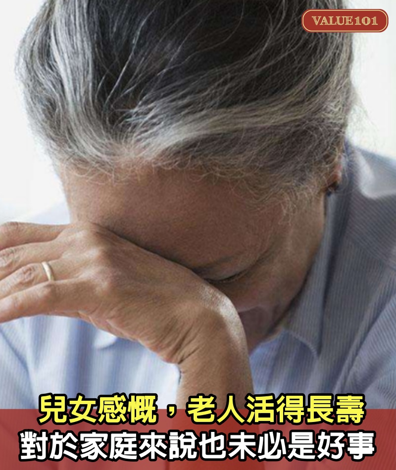 兒女感慨，老人活得長壽，對於家庭來說，也未必是好事