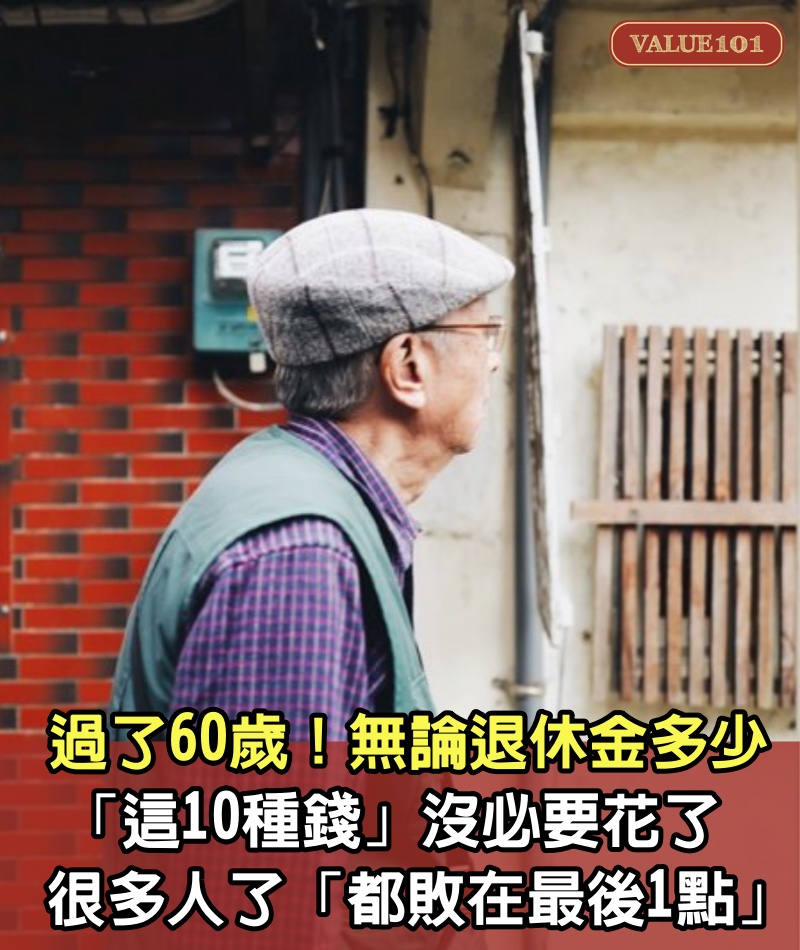 過了60歲！無論退休金多少「這10種錢」沒必要花了　很多人了「都敗在最後1點」