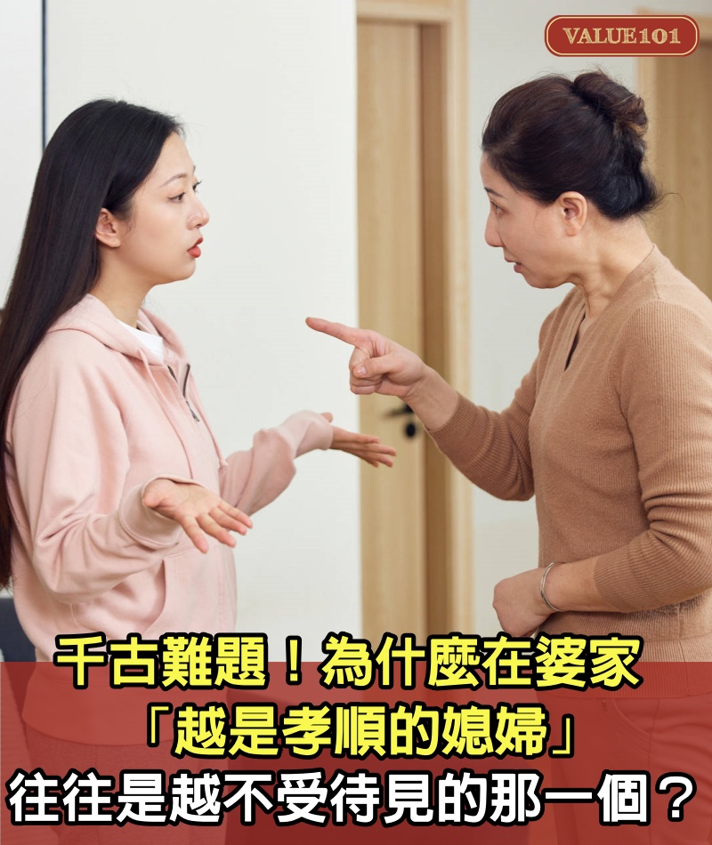 千古難題！為什麼在婆家「越是孝順的媳婦」往往是越不受待見的那一個？真相很戳心