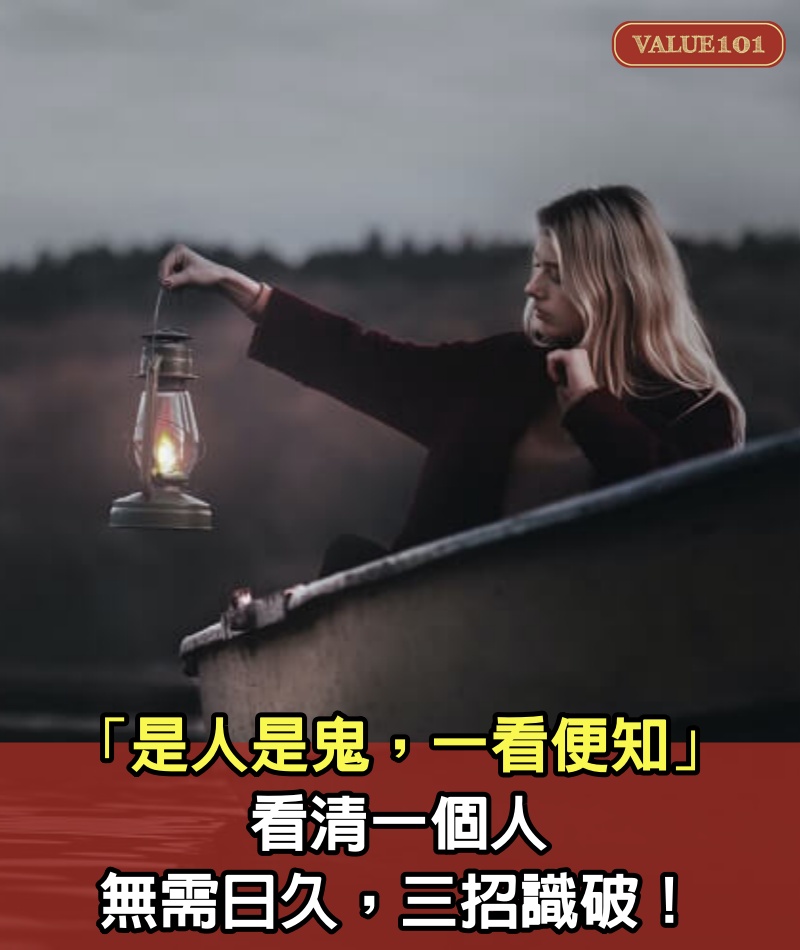 「是人是鬼，一看便知」：看清一個人，無需日久，三招識破！