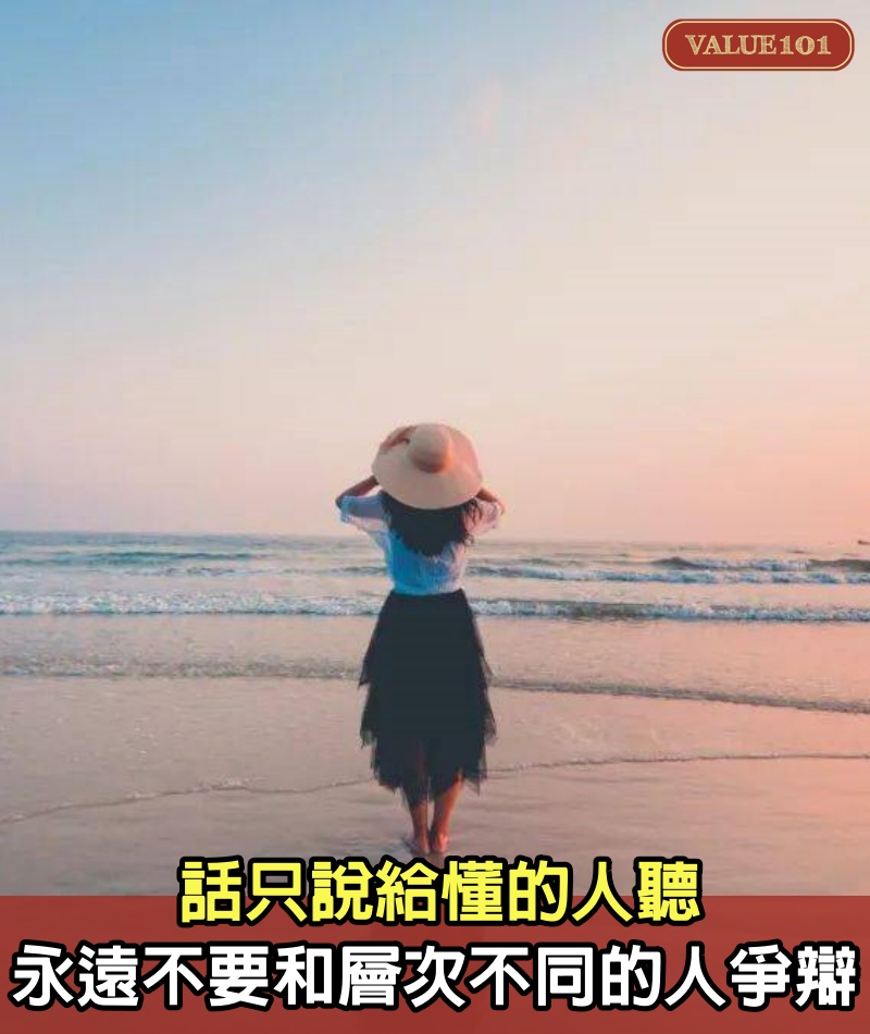 話只說給懂的人聽，永遠不要和「層次不同」的人爭辯！