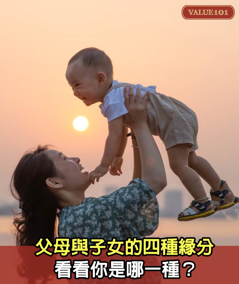 父母與子女的四種緣分，看看你是哪一種？