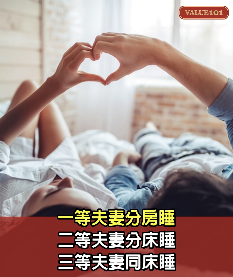 一等夫妻分房睡，二等夫妻分床睡，三等夫妻同床睡