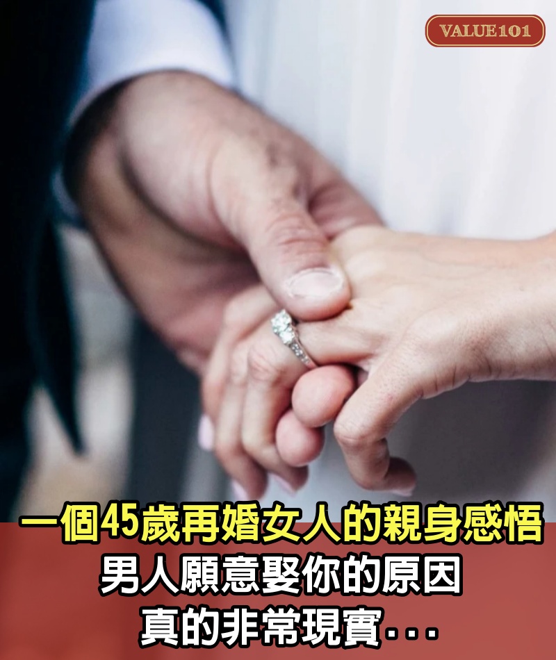 一個45歲再婚女人的親身感悟：「男人願意娶你的原因，真的非常現實...」