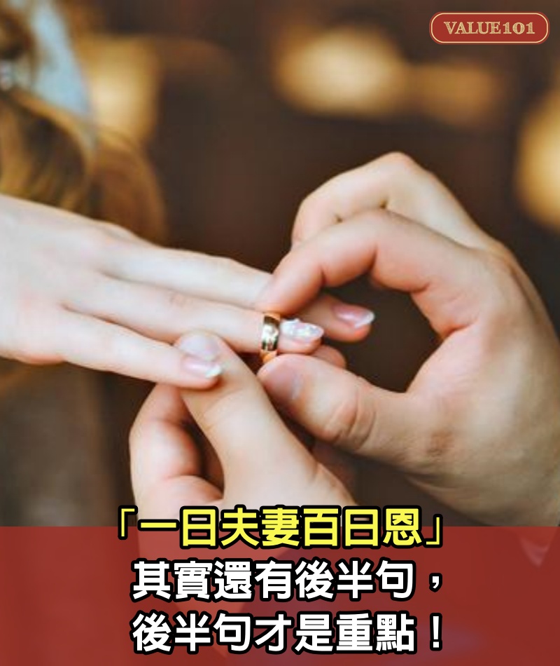 「一日夫妻百日恩」，其實還有後半句，後半句才是重點！