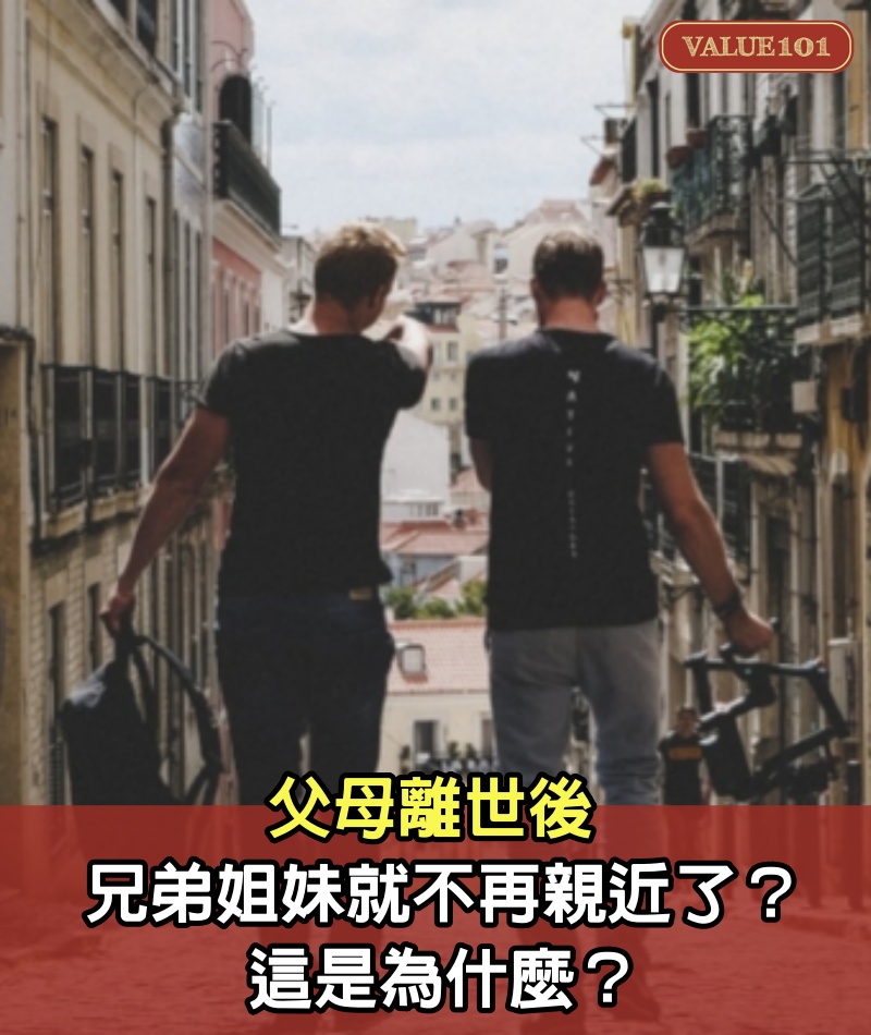 父母離世後，兄弟姐妹就不再親近了？這是為什麼？